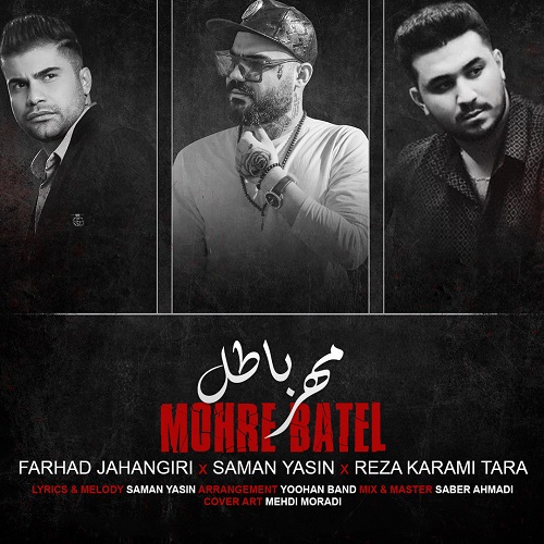 دانلود آهنگ مهر باطل فرهاد جهانگیری و رضا کرمی تارا و سامان یاسین